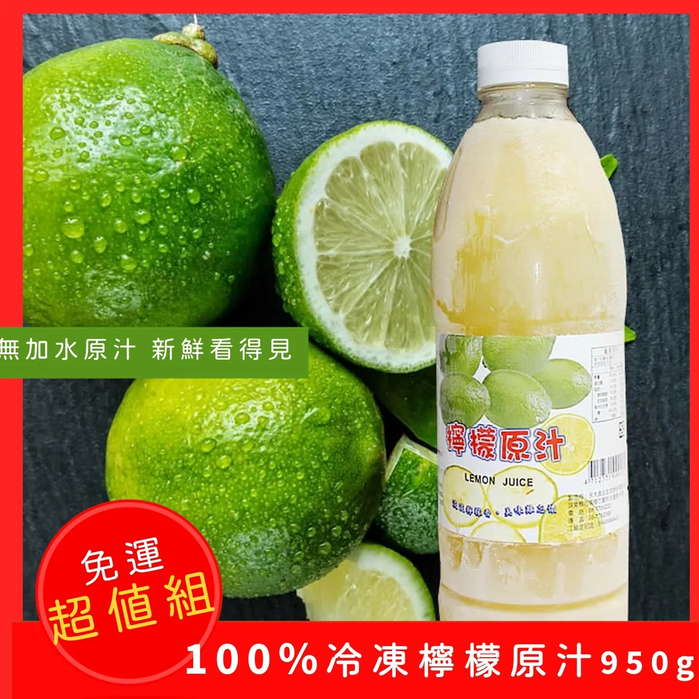 (免運組)無加水【台灣綠檸檬】100%冷凍檸檬汁(原汁非合成)950g(5入)🌞90B025